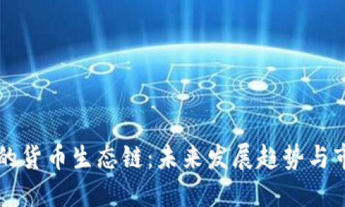 TP钱包的货币生态链：未来发展趋势与市场展望