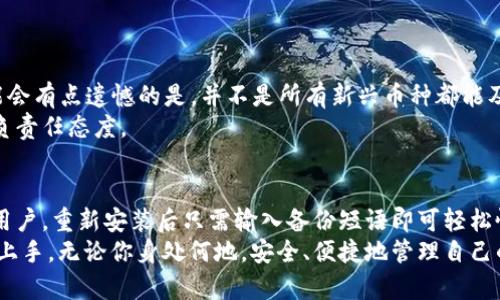 关于“TP钱包删除了还有吗”的问题，TP钱包（TokenPocket）是一个广受欢迎的多链数字货币钱包。许多用户在使用过程中可能会遇到删除钱包或者误删应用的问题。在讨论这个问题之前，我们需要先了解TP钱包的基本功能以及如何处理这种情况，确保用户的资产安全。

什么是TP钱包？
TP钱包是一款轻量级的数字货币钱包，主要用于存储和管理各种数字资产。它支持多个区块链，比如以太坊、EOS、Tron等，用户可以通过它方便地进行资产的转账、兑换和管理。此外，TP钱包还提供了去中心化交易所（DEX）的访问、DApp的操作等服务。

TP钱包的安全性
安全性是数字货币钱包最重要的因素之一。TP钱包采用了一系列加密技术来保护用户的资产安全。用户的私钥不会被存储在服务器上，而是仅保存在用户的设备中，防止黑客攻击。在未授权的情况下，资产无法被转移，这为用户提供了一定的保障。

误删TP钱包后，该怎么办？
如果你不小心删除了TP钱包应用，首先不要惊慌。你的数字资产依然存在，只是钱包应用不在你的设备上了。你可以采取以下步骤恢复你的钱包：

h41. 重新下载安装TP钱包/h4
你只需在应用商店中搜索“TokenPocket”并下载安装。在安装完成后，打开应用。

h42. 使用备份恢复钱包/h4
TP钱包在首次创建时会提示用户进行备份。确保你有记录这个备份短语（通常是12或24个单词）。在重新打开TP钱包后，选择“恢复钱包”并输入你的备份短语，之后就可以恢复到你之前的状态。

h43. 检查资产/h4
恢复成功后，你的数字资产就会再次显示在钱包中，包括历史交易记录等。确保所有资产都在，注意核对一下余额。

TP钱包的未来发展趋势
随着数字货币的兴起及区块链技术的不断成熟，TP钱包作为其中的一枚重要参与者，其未来发展也是备受关注的。以下是几个关键的趋势：

h41. 多链支持/h4
随着越来越多的区块链项目的出现，TP钱包将继续扩展其支持的链类型，努力实现更广泛的资产管理能力。未来用户可能会看到支持更多新兴链的功能，比如Layer 2解决方案等，提升用户体验。

h42. 去中心化金融（DeFi）功能增强/h4
TP钱包将继续加强和拓展其DeFi功能，这将让用户在钱包中直接进行流动性挖掘、借贷等操作，降低用户接触不同平台的复杂度，提升整体便捷性。

h43. 安全性进一步提高/h4
随着区块链技术的复杂性增加，安全隐患也随之提升。TP钱包将不断更新和其安全机制，确保用户资产的安全，同时在用户教育和保障上也会投入更多的资源。

h44. 用户体验/h4
TP钱包团队始终关注用户反馈，未来钱包界面的用户友好性和操作的简便性都将得到提升，为用户提供更加人性化的服务。

常见问题
在使用TP钱包的过程中，用户可能会遇到一些常见问题。以下是两个较为常见的问题，以及对这些问题的深入探讨。

h4问题1：如何保证TP钱包的安全性？/h4
真心觉得安全性是使用数字钱包过程中最重要的一环。在使用TP钱包时，用户应遵循以下几点来保障个人资产安全：
ul
    listrong强密码和双重认证：/strong设置一个复杂的密码，并启用双重认证可以为钱包增添一层安全保护。/li
    listrong定期更新：/strong及时更新钱包应用程序，确保你使用的是最新版本，内部的安全漏洞可以得到修补。/li
    listrong小心钓鱼网站和不明链接：/strong总是从官方网站下载软件，避免在不安全的链接中输入个人信息。/li
    listrong备份你的助记词：/strong助记词是恢复钱包的关键，务必将其保存在安全的地方，并且不要将其暴露给他人。/li
/ul

h4问题2：TP钱包可以支持哪些币种？/h4
TP钱包支持多种币种，包括主流的以太坊（ETH）、比特币（BTC）、Tron（TRX）以及各类ERC-20和TRC-20代币等。对一些用户而言，可能会有点遗憾的是，并不是所有新兴币种都能及时支持，但TP钱包团队一直在努力扩展其支持的资产范围。
不过，在添加新币种的过程中，TP钱包会审查项目的合规性和安全性，优先支持那些稳定且安全的资产。这无疑是对用户资金安全的负责任态度。

总结
TP钱包作为一个安全、便捷、多功能的数字货币钱包，为用户提供了良好的数字资产管理体验。对于那些担心钱包删除后资产安全的用户，重新安装后只需输入备份短语即可轻松恢复。随着市场的变化，TP钱包的一系列功能将持续发展，未来可能会在多链支持、DeFi、用户体验以及安全性等方面进行多样化创新。
无论是数字货币的新手还是老玩家，理解如何管理和保护自己的资产都是至关重要的。TP钱包的设计理念正是让所有用户都能轻松上手，无论你身处何地，安全、便捷地管理自己的数字财富。