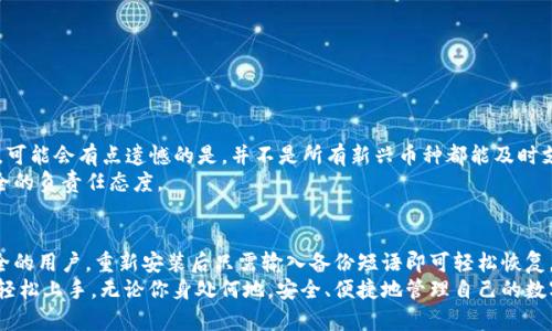 关于“TP钱包删除了还有吗”的问题，TP钱包（TokenPocket）是一个广受欢迎的多链数字货币钱包。许多用户在使用过程中可能会遇到删除钱包或者误删应用的问题。在讨论这个问题之前，我们需要先了解TP钱包的基本功能以及如何处理这种情况，确保用户的资产安全。

什么是TP钱包？
TP钱包是一款轻量级的数字货币钱包，主要用于存储和管理各种数字资产。它支持多个区块链，比如以太坊、EOS、Tron等，用户可以通过它方便地进行资产的转账、兑换和管理。此外，TP钱包还提供了去中心化交易所（DEX）的访问、DApp的操作等服务。

TP钱包的安全性
安全性是数字货币钱包最重要的因素之一。TP钱包采用了一系列加密技术来保护用户的资产安全。用户的私钥不会被存储在服务器上，而是仅保存在用户的设备中，防止黑客攻击。在未授权的情况下，资产无法被转移，这为用户提供了一定的保障。

误删TP钱包后，该怎么办？
如果你不小心删除了TP钱包应用，首先不要惊慌。你的数字资产依然存在，只是钱包应用不在你的设备上了。你可以采取以下步骤恢复你的钱包：

h41. 重新下载安装TP钱包/h4
你只需在应用商店中搜索“TokenPocket”并下载安装。在安装完成后，打开应用。

h42. 使用备份恢复钱包/h4
TP钱包在首次创建时会提示用户进行备份。确保你有记录这个备份短语（通常是12或24个单词）。在重新打开TP钱包后，选择“恢复钱包”并输入你的备份短语，之后就可以恢复到你之前的状态。

h43. 检查资产/h4
恢复成功后，你的数字资产就会再次显示在钱包中，包括历史交易记录等。确保所有资产都在，注意核对一下余额。

TP钱包的未来发展趋势
随着数字货币的兴起及区块链技术的不断成熟，TP钱包作为其中的一枚重要参与者，其未来发展也是备受关注的。以下是几个关键的趋势：

h41. 多链支持/h4
随着越来越多的区块链项目的出现，TP钱包将继续扩展其支持的链类型，努力实现更广泛的资产管理能力。未来用户可能会看到支持更多新兴链的功能，比如Layer 2解决方案等，提升用户体验。

h42. 去中心化金融（DeFi）功能增强/h4
TP钱包将继续加强和拓展其DeFi功能，这将让用户在钱包中直接进行流动性挖掘、借贷等操作，降低用户接触不同平台的复杂度，提升整体便捷性。

h43. 安全性进一步提高/h4
随着区块链技术的复杂性增加，安全隐患也随之提升。TP钱包将不断更新和其安全机制，确保用户资产的安全，同时在用户教育和保障上也会投入更多的资源。

h44. 用户体验/h4
TP钱包团队始终关注用户反馈，未来钱包界面的用户友好性和操作的简便性都将得到提升，为用户提供更加人性化的服务。

常见问题
在使用TP钱包的过程中，用户可能会遇到一些常见问题。以下是两个较为常见的问题，以及对这些问题的深入探讨。

h4问题1：如何保证TP钱包的安全性？/h4
真心觉得安全性是使用数字钱包过程中最重要的一环。在使用TP钱包时，用户应遵循以下几点来保障个人资产安全：
ul
    listrong强密码和双重认证：/strong设置一个复杂的密码，并启用双重认证可以为钱包增添一层安全保护。/li
    listrong定期更新：/strong及时更新钱包应用程序，确保你使用的是最新版本，内部的安全漏洞可以得到修补。/li
    listrong小心钓鱼网站和不明链接：/strong总是从官方网站下载软件，避免在不安全的链接中输入个人信息。/li
    listrong备份你的助记词：/strong助记词是恢复钱包的关键，务必将其保存在安全的地方，并且不要将其暴露给他人。/li
/ul

h4问题2：TP钱包可以支持哪些币种？/h4
TP钱包支持多种币种，包括主流的以太坊（ETH）、比特币（BTC）、Tron（TRX）以及各类ERC-20和TRC-20代币等。对一些用户而言，可能会有点遗憾的是，并不是所有新兴币种都能及时支持，但TP钱包团队一直在努力扩展其支持的资产范围。
不过，在添加新币种的过程中，TP钱包会审查项目的合规性和安全性，优先支持那些稳定且安全的资产。这无疑是对用户资金安全的负责任态度。

总结
TP钱包作为一个安全、便捷、多功能的数字货币钱包，为用户提供了良好的数字资产管理体验。对于那些担心钱包删除后资产安全的用户，重新安装后只需输入备份短语即可轻松恢复。随着市场的变化，TP钱包的一系列功能将持续发展，未来可能会在多链支持、DeFi、用户体验以及安全性等方面进行多样化创新。
无论是数字货币的新手还是老玩家，理解如何管理和保护自己的资产都是至关重要的。TP钱包的设计理念正是让所有用户都能轻松上手，无论你身处何地，安全、便捷地管理自己的数字财富。
