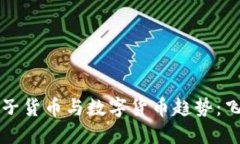 未来的电子货币与数字货币趋势：飞碟说解密