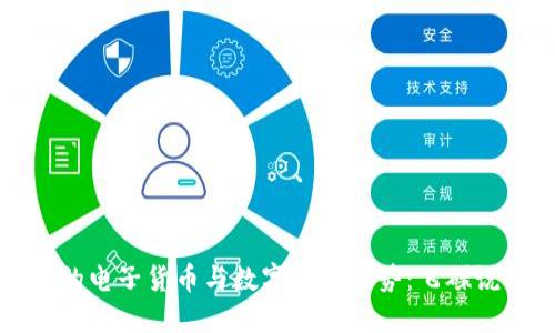未来的电子货币与数字货币趋势：飞碟说解密
