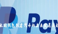 以太坊钱包创建代币的未来发展与趋势