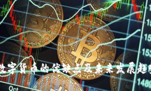 主流数字货币的优缺点及未来发展趋势分析