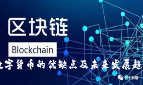主流数字货币的优缺点及未来发展趋势分析