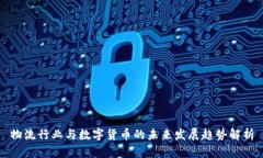 物流行业与数字货币的未来发展趋势解析