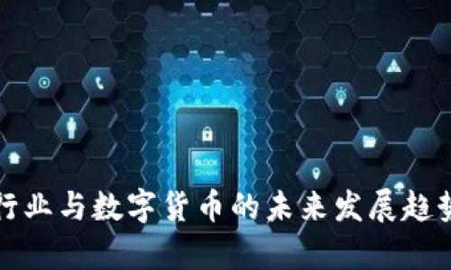 物流行业与数字货币的未来发展趋势解析