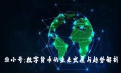 非小号：数字货币的未来发展与趋势解析