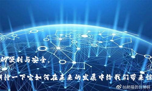 “t p钱包”这是一个相对比较新的数字货币钱包，关于它的开发背景问题是许多人关注的热点。它主要用于存储和管理用户的数字资产，包括比特币、以太坊等多种加密货币。在探讨“t p钱包”究竟是哪里开发的之前，我们不妨先了解一下数字钱包的基本概念以及其在加密货币行业中的重要性。

数字钱包的基本概念
数字钱包又称电子钱包，是一种存储和管理数字货币的软件工具。用户可以通过这些钱包进行数字资产的发送、接收和交易。因为数字货币的流动性和价值波动性，选择一个功能强大且安全性高的钱包显得尤为重要。

t p钱包的特点
虽然目前关于“t p钱包”的具体信息有限，但它可能具有以下特点：
ul
    listrong安全性：/strong作为一款数字钱包，安全性是首要考虑的一点。“t p钱包”可能采用了多重加密技术，确保用户的资产不易被黑客攻击。/li
    listrong用户友好：/strong它的界面设计可能非常简洁易用，使得即使是对数字货币知识匮乏的新手也能轻松上手。/li
    listrong多币种支持：/strong为了迎合越来越多的用户需求，“t p钱包”可能支持多种主流的数字货币，给予用户更多的选择和灵活性。/li
    listrong实时监控：/strong可能具备实时监控资产状态的功能，让用户在任何时候都能掌握自己的资产动向。/li
/ul

t p钱包的开发背景
至于“t p钱包”具体是在哪里开发的，当前比较普遍的情况是，它可能由一个技术团队或公司在技术发达地区开发完成，例如硅谷、深圳等地。这些地区汇聚了大量科技人才和资源，能够进行更高效、更创新的产品开发。

数字钱包行业的发展趋势
还有一点我们必须关注的是数字钱包行业未来的发展趋势。根据行业专家的意见，许多数字钱包将朝着以下几个方向发展：
ul
    listrong整合传统金融:/strong许多数字钱包正在努力与传统金融服务对接，例如允许用户方便地使用法币进行充值和提现。/li
    listrong去中心化：/strong随着区块链技术的发展，去中心化钱包的需求将逐渐上升，用户对自我控制资产的需求会越来越强烈。/li
    listrong增强功能：/strong钱包的功能不仅限于简单的资产存储，今后的数字钱包将会集成更多的金融服务，例如贷款、理财等。/li
    listrong用户体验：/strong为了适应越来越多的数字货币用户，数字钱包开发团队将更加注重用户体验的，提供更为便捷的操作流程。/li
/ul

可能相关问题

h41. t p钱包如何保障用户的资产安全？/h4
真心觉得，这个问题是每位数字钱包用户都应该关心的。安全性是数字钱包的生命线，通常来说，良好的数字钱包会采取以下几种安全措施：
ul
    listrong加密技术：/strong许多钱包会使用各种加密算法对用户的数据进行保护，确保信息不会被未授权访问。/li
    listrong冷存储技术：/strong将大部分资产存放在脱离互联网的环境中，以防止黑客攻击。/li
    listrong双重认证：/strong在进行敏感操作（如转账）时，要求用户进行双重身份验证，以增加安全性。/li
/ul
然而，也有些钱包可能存在一定的安全隐患，有点遗憾的是，用户在选择钱包时要谨慎，最好选择信誉良好的产品。此外，用户自身的安全意识也很重要，不随便下载陌生的应用，多使用官方渠道。

h42. t p钱包为何适合新手使用？/h4
作为一个新手，进入数字货币的世界有时会感到惊慌。而“t p钱包”的一些设计理念可能对新手十分友好。它可能包含：
ul
    listrong直观的界面：/strong对比许多复杂的交易平台，“t p钱包”可能拥有的操作界面，让用户能轻松上手。/li
    listrong简单的操作流程：/strong无论是开户，还是转账，操作流程都大大简化，新手可以在短时间内理解如何使用。/li
    listrong丰富的帮助和教程：/strong在产品中，可能会嵌入新手指南和常见问题解答，帮助用户快速解决疑问。/li
 /ul
我真的觉得新手在使用“t p钱包”的过程中，能省去很多的不必要困惑，愉快地进行数字资产的管理与交易。

展望未来
无论如何，数字钱包的发展都离不开技术的进步与市场的需求。对于“t p钱包”的未来，我们也可以期待它能够带给用户更多的便利与安全。

总之，深入了解“t p钱包”及其开发背景，并关注行业发展动态，无疑可以帮助我们更好地掌握数字货币这一前沿领域。不妨期待一下它如何在未来的发展中给我们带来惊喜！