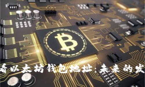 如何在Linux上查看以太坊钱包地址：未来的发展趋势与实用技巧