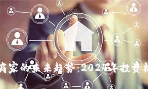 加盟数字货币商家的未来趋势：2024年投资机会与盈利潜力