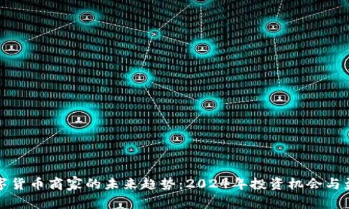 加盟数字货币商家的未来趋势：2024年投资机会与盈利潜力