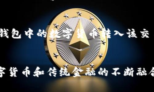 t p钱包与银行卡的关系：深入探讨  
TP钱包, 银行卡, 数字货币, 区块链/guanjianci

引言
在当前快速发展的数字化时代，许多人已经开始使用各种电子支付工具，其中TP钱包因其安全性和便利性而备受关注。与此同时，银行卡作为传统的金融工具，仍然在我们的日常生活中扮演重要角色。那么，TP钱包和银行卡之间究竟有什么关系呢？本文将深入探讨这两者的关系、各自的优势和不足之处，以及在未来的发展趋势。

TP钱包是什么？
TP钱包（Trust Wallet）是一款与区块链紧密相关的数字资产管理工具，支持多种加密货币及其交易。用户可以通过TP钱包存储、管理和交易不同类型的数字资产，同时享受高度的安全性和隐私保护。TP钱包能够直接与区块链网络交互，让用户在安全的环境中进行交易，避免了中介带来的费用和风险。

银行卡的基本概念
银行卡是由银行发放，用户用来进行资金存取、转账支付的工具。银行卡分为借记卡和信用卡两种，前者是与用户账户直接挂钩，后者则是提供信贷额度给用户的快速支付方式。尽管银行卡在传统金融中占据主导地位，但其在某些方面逐渐被数字支付工具所挑战，尤其是在便捷性和速度方面。

TP钱包与银行卡的联系
尽管TP钱包和银行卡看似是两个独立的金融工具，但两者之间仍有许多互动关系。通过TP钱包，用户可以将其数字货币资金与传统银行账户中的资金进行相互转换。例如，通过某些平台，用户可以将银行账户中的人民币汇入TP钱包，从而购买数字货币。反之，用户也可以将TP钱包中的数字货币转换为法定货币，并提现到银行账户。

相互促进的优势
在当前的金融环境中，TP钱包与银行卡之间的关系可谓是相辅相成。银行卡为用户提供了稳定的资金来源，而TP钱包则能让用户体验到更为灵活和多样化的投资选择。当数字资产管理与传统金融工具相结合时，用户的选择更加丰富，资金的流动性也得到了有效提升。

TP钱包的安全性与银行卡的便捷性比较
在选择使用TP钱包或银行卡时，用户往往会考虑安全性与便捷性。在这一点上，TP钱包提供了更高的安全性，因为其采用了区块链技术，所有交易都是去中心化和不可篡改的。而银行卡则在便捷性方面表现优异，用户可以在绝大多数商家进行消费，不必担心接受数字货币的限制。

未来发展趋势：数字货币与传统金融结合
随着区块链技术的不断发展，TP钱包等数字货币管理工具将会与传统金融体系愈加紧密地结合。未来，更多的银行可能会推出支持数字货币的银行卡产品，让用户可以通过一个简单的工具实现传统金融和数字资产的无缝对接。这意味着用户无论是在使用传统银行卡进行日常交易，还是在进行数字货币投资时，都将享受到更加便捷的体验。

常见问题解答

问题一：TP钱包的使用是否安全？
真心觉得，TP钱包的设计初衷就是确保用户数字资产的安全，其采用了多重安全措施，包括私钥保管和去中心化的交易确认机制。不过，用户在使用TP钱包时仍然需要保持警醒，避免下载来路不明的应用程序，确保自己钱包的安全性。同时，建议定期备份私钥和助记词，以防止意外丢失资产。

问题二：如何将TP钱包中的资金提现到银行卡？
对于刚接触TP钱包的用户来说，可能会有一些困惑——如何将数字货币提现到银行卡呢？其实，过程相对简单。用户首先需要在交易所平台上注册账号，然后将TP钱包中的数字货币转入该交易所账户，再通过交易所将其兑换为法定货币，并最终提现至绑定的银行卡中。尽管这个流程有些繁琐，不过近年来，许多平台也在不断简化操作，以提高用户体验。

结尾
总体而言，TP钱包与银行卡之间的关系在金融科技迅速发展的今天愈发重要。通过两者的有效结合，用户能够享受到更为灵活和安全的金融服务。在未来，随着数字货币和传统金融的不断融合，我们有理由相信，这一领域还会涌现出更多的创新和机遇，为用户提供更加丰富的金融体验。