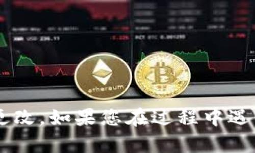 很高兴为您解答有关TP钱包更改地址的问题。TP钱包是一款用户友好的多链钱包，支持多种加密货币和区块链资产的管理。钱包地址是用户接收和发送加密货币的关键组成部分，有时用户可能需要更改或更新自己的钱包地址。下面详细介绍如何更改TP钱包地址。

什么是TP钱包？
TP钱包是一种数字资产钱包，支持以太坊、比特币、波场等多种区块链项目。用户可以使用TP钱包来存储、发送和接收不同类型的加密货币。它拥有简单易用的界面，非常适合新手用户和经验丰富的投资者。除了基本的钱包功能，TP钱包还提供了Dapp浏览器和交易功能，让用户可以更加方便地参与区块链生态系统。

为什么需要更改钱包地址？
用户更改TP钱包地址的原因可能有很多，比如安全性考虑、隐私保护、资产管理等。有些用户可能会选择生成新的地址，以防止特定环境下的资金被追踪。另一方面，一些用户也可能希望将不同的钱包合并，以便更好地管理他们的加密资产。

TP钱包地址的生成机制
在TP钱包中，用户的钱包地址通常是由公钥生成的。每当用户创建一个新的地址时，钱包会通过加密算法生成一个新的公钥，这个公钥就是用户接收加密货币的地址。每个地址与对应的私钥密切相关，因此用户在创建新地址时，务必要保管好自己的私钥，以免造成资产丢失。

如何更改TP钱包地址
TP钱包的地址更改并不是直接在钱包内进行的，而是需要用户生成一个新的地址。以下是详细的步骤：
ol
li打开TP钱包应用程序。/li
li登录到您的帐户。如果您使用的是生物识别，则可以通过指纹或脸部识别解锁钱包。/li
li进入“钱包”选项卡，您会看到当前的地址。/li
li点击“创建新钱包”或“生成新地址”的选项。通常在“设置”或者“钱包管理”部分可以找到这个选项。/li
li按照提示步骤创建新的地址。注意检查和备份新的私钥和助记词，确保它们安全。/li
li生成新地址后，您可以将资金从旧地址转移到新地址。在新的地址上进行未来的交易。注意，您之前的地址依旧有效，但最好是尽量避免使用。/li
/ol

安全防范措施
更改钱包地址的同时，也需要注意安全防范。以下是一些建议：
ul
li确保您的设备没有病毒和恶意软件，使用靠谱的反病毒软件保护设备。/li
li务必备份您的私钥和助记词。这些是您资产安全的重要保障。/li
li使用两步验证增加账户的安全性。/li
li尽量在安全的网络环境下进行交易，避免使用公共Wi-Fi。 /li
/ul

TP钱包常见问题

h4问题一：如果我更改了钱包地址，我的资金会丢失吗？/h4
真心觉得这是许多用户最关注的问题之一！实际上，如果您正确地按照上述步骤生成新的钱包地址并安全地转移资金，那么资金是不会丢失的。旧地址会继续有效，您仍然能够从旧地址访问资产。但长此以往，使用新地址会更加安全和便利。

h4问题二：我可以使用生成的新地址进行交易前需要做哪些准备？/h4
有点遗憾的是，许多用户在更改地址后会忽视一些准备工作。在进行交易之前，确保您已完成以下事项：
ul
li确保新地址成功生成，并且您已备份相关信息，包括私钥和助记词。/li
li向新地址转移少量资金进行测试，确认新地址可以正常使用。/li
li更新任何与旧地址相关的交易所或服务提供商的信息，以避免将资金发送到旧地址。/li
/ul

总结
更改TP钱包地址是保护资金安全和隐私的有效手段，但用户需要谨慎操作，确保不丢失任何资产。希望以上内容能够帮助您更顺利地完成钱包地址的更改。如果您在过程中遇到任何疑问或困难，欢迎随时咨询相关的技术支持或社区。对于加密货币用户来说，保持对安全和隐私的高度重视，才能更好地享受投资的乐趣和收益。