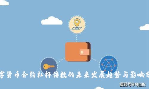 数字货币合约杠杆倍数的未来发展趋势与影响分析