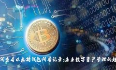 如何查看以太坊钱包所有记录：未来数字资产管