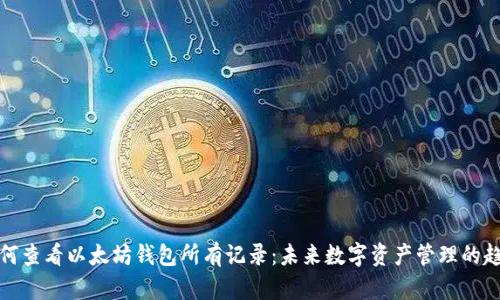 如何查看以太坊钱包所有记录：未来数字资产管理的趋势