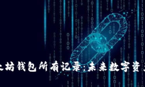 如何查看以太坊钱包所有记录：未来数字资产管理的趋势