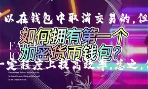 TP钱包是一种流行的区块链钱包，允许用户安全地存储和管理各种加密货币，进行转账和交易。但有时用户可能会对划转时间有所疑问。尤其当涉及到不同链之间的划转时，了解这一过程的各个方面变得尤为重要。在本文中，我们将深入探讨TP钱包的划转时间，以及影响这一时间的因素，解决大家心中关于“TP钱包划转要多久”的疑惑。

TP钱包划转的基本概念
TP钱包支持多种区块链资产的管理与交易，用户可以透过它进行转账。但是，划转的时间取决于多种因素，包括网络拥堵程度、区块确认时间、转账手续费等。这些因素可能会导致实际划转时间与用户预期的时间有所不同。

影响划转时间的因素
在进行TP钱包划转时，有几个主要因素会影响到划转的时间：
ul
    listrong网络拥堵情况：/strong当网络上有大量交易时，划转可能会受到影响。例如，在比特币或以太坊网络高峰期，交易确认时间可能会变长。/li
    listrong区块确认时间：/strong不同的区块链有不同的区块生成速度，比如比特币大约每10分钟生成一个区块，而以太坊则是每15秒。这自然会影响划转的速度。/li
    listrong手续费设置：/strong在链上转账时，用户通常需要支付一定的交易手续费。手续费设置得越高，交易被确认的优先级通常越高，划转速度可能也更快。/li
    listrong转账的资产类型：/strong不同的加密货币在网络中的处理方式有所不同。有些币种的划转速度可以非常快，而另一些则可能比较慢。/li
/ul

TP钱包划转时间的实际案例
为了帮助大家更好地理解TP钱包的划转时间，我们来看几个实际的案例分析。首先，当你在TP钱包上划转USDT（基于以太坊网络）时，通常需要的时间在5到20分钟之间，视网络拥堵情况而定。如果是在交易高峰期，可能会等待更长时间。
而如果是划转较为小众的代币，可能会因为网络使用率低而快速完成。不过，千万不要指望在瞬间完成划转，因为即便是网络较为顺畅，也需要一定的确认时间。

如何提高TP钱包划转的速度
如果你希望划转的时间尽可能缩短，有几个策略可以尝试：
ul
    listrong适当提高手续费：/strong在划转时，设置一个合理的手续费，可以在一定程度上提高交易的优先级。/li
    listrong选择非高峰时段进行交易：/strong避免在网络高峰期进行资金划转，可以有效减少等待时间。/li
    listrong定期查看网络状态：/strong多关注各个区块链的链上状态，调整划转策略。/li
/ul

常见问题解答
h4问题一：如果划转超出预期时间，我该怎么办？/h4
真心觉得，这种情况确实让人有点焦虑。在划转超出预期时间时，建议您首先检查以下几个方面：
ul
    listrong交易记录：/strong在TP钱包中查看该笔交易的状态，有时交易虽然下达了，但因为网络原因确实需要等待。/li
    listrong区块浏览器：/strong利用区块浏览器查找该笔交易的详细信息，能清楚看到交易是否已经得到确认。/li
    listrong与TP支持团队联系：/strong如果长时间未确认，可以联系TP钱包的支持服务，看看是否存在其他问题。/li
/ul

h4问题二：我能否取消正在处理的划转？/h4
有点遗憾的是，大多数情况下，一旦在TP钱包开启了划转交易，就无法简简单单地取消了。这是因为一旦交易被网络接收，如果尚未被矿工确认，理论上是可以在钱包中取消交易的。但在实际操作中，网络确认后就无法再撤回了。因此，在发起交易前，请务必确认无误。

总结
通过上面的分析，我们对TP钱包的划转时间及其相关问题有了更深刻的了解。虽然划转的实际所需时间受多种因素影响，但用户了解并操作方式，可以在一定程度上提高效率。总之，保持耐心，并在适当的时机划转，可以帮助你更顺利地完成加密资产的管理和交易。
