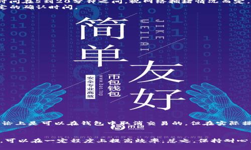 TP钱包是一种流行的区块链钱包，允许用户安全地存储和管理各种加密货币，进行转账和交易。但有时用户可能会对划转时间有所疑问。尤其当涉及到不同链之间的划转时，了解这一过程的各个方面变得尤为重要。在本文中，我们将深入探讨TP钱包的划转时间，以及影响这一时间的因素，解决大家心中关于“TP钱包划转要多久”的疑惑。

TP钱包划转的基本概念
TP钱包支持多种区块链资产的管理与交易，用户可以透过它进行转账。但是，划转的时间取决于多种因素，包括网络拥堵程度、区块确认时间、转账手续费等。这些因素可能会导致实际划转时间与用户预期的时间有所不同。

影响划转时间的因素
在进行TP钱包划转时，有几个主要因素会影响到划转的时间：
ul
    listrong网络拥堵情况：/strong当网络上有大量交易时，划转可能会受到影响。例如，在比特币或以太坊网络高峰期，交易确认时间可能会变长。/li
    listrong区块确认时间：/strong不同的区块链有不同的区块生成速度，比如比特币大约每10分钟生成一个区块，而以太坊则是每15秒。这自然会影响划转的速度。/li
    listrong手续费设置：/strong在链上转账时，用户通常需要支付一定的交易手续费。手续费设置得越高，交易被确认的优先级通常越高，划转速度可能也更快。/li
    listrong转账的资产类型：/strong不同的加密货币在网络中的处理方式有所不同。有些币种的划转速度可以非常快，而另一些则可能比较慢。/li
/ul

TP钱包划转时间的实际案例
为了帮助大家更好地理解TP钱包的划转时间，我们来看几个实际的案例分析。首先，当你在TP钱包上划转USDT（基于以太坊网络）时，通常需要的时间在5到20分钟之间，视网络拥堵情况而定。如果是在交易高峰期，可能会等待更长时间。
而如果是划转较为小众的代币，可能会因为网络使用率低而快速完成。不过，千万不要指望在瞬间完成划转，因为即便是网络较为顺畅，也需要一定的确认时间。

如何提高TP钱包划转的速度
如果你希望划转的时间尽可能缩短，有几个策略可以尝试：
ul
    listrong适当提高手续费：/strong在划转时，设置一个合理的手续费，可以在一定程度上提高交易的优先级。/li
    listrong选择非高峰时段进行交易：/strong避免在网络高峰期进行资金划转，可以有效减少等待时间。/li
    listrong定期查看网络状态：/strong多关注各个区块链的链上状态，调整划转策略。/li
/ul

常见问题解答
h4问题一：如果划转超出预期时间，我该怎么办？/h4
真心觉得，这种情况确实让人有点焦虑。在划转超出预期时间时，建议您首先检查以下几个方面：
ul
    listrong交易记录：/strong在TP钱包中查看该笔交易的状态，有时交易虽然下达了，但因为网络原因确实需要等待。/li
    listrong区块浏览器：/strong利用区块浏览器查找该笔交易的详细信息，能清楚看到交易是否已经得到确认。/li
    listrong与TP支持团队联系：/strong如果长时间未确认，可以联系TP钱包的支持服务，看看是否存在其他问题。/li
/ul

h4问题二：我能否取消正在处理的划转？/h4
有点遗憾的是，大多数情况下，一旦在TP钱包开启了划转交易，就无法简简单单地取消了。这是因为一旦交易被网络接收，如果尚未被矿工确认，理论上是可以在钱包中取消交易的。但在实际操作中，网络确认后就无法再撤回了。因此，在发起交易前，请务必确认无误。

总结
通过上面的分析，我们对TP钱包的划转时间及其相关问题有了更深刻的了解。虽然划转的实际所需时间受多种因素影响，但用户了解并操作方式，可以在一定程度上提高效率。总之，保持耐心，并在适当的时机划转，可以帮助你更顺利地完成加密资产的管理和交易。
