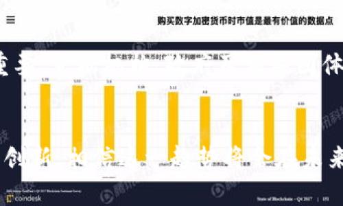 数字货币的离线支付趋势：未来金融的变革之路

数字货币, 离线支付, 区块链, 未来趋势/guanjianci

引言：数字货币的新机遇
在当今数字经济的浪潮下，数字货币无疑成为了热议的话题。随着区块链技术的不断进步，数字货币已经不仅只是一种投资工具，它也在逐渐改变我们的支付方式。这种变化尤其在离线支付方面展现出巨大的潜力。我真心认为，数字货币的离线支付模式将为未来的金融世界开辟出一条全新的道路，让我们的支付体验变得更快捷、更安全。

什么是数字货币的离线支付？
离线支付是指在没有互联网连接的情况下进行的交易。传统上，支付需要依赖网络，例如使用信用卡或电子钱包。而数字货币的离线支付则采用了不同的技术途径，使得用户无需依赖实时网络连接也能够进行交易。这种方法利用了区块链技术和一些特殊的硬件设备，像是数字钱包和近场通信(NFC)设备，使得数字货币可以在没有网络的情况下进行交互。

数字货币离线支付的工作原理
这种创新支付方式的核心在于其技术架构。离线支付通常依赖以下几个关键因素：
ul
  listrong离线钱包/strong: 用户需要安装一种特定的离线钱包应用程序，这种钱包能储存用户的数字货币，并在需要时进行签名，确认支付。/li
  listrongNFC/RFID技术/strong: 这类技术使得设备间可以进行近距离的数据交换。用户只需将自己的设备靠近商家的接收器，就可以完成交易。/li
  listrong区块链验证/strong: 即便在离线状态下，交易的一些基本信息也会被记录在区块链上，待到网络恢复后再进行验证。这一机制保证了交易的安全性和透明性。/li
/ul

数字货币离线支付的优势
真心觉得，数字货币的离线支付在多个方面具有显著优势：
ul
  listrong提高支付便捷性/strong: 对于在网络不稳定或无网络环境下的用户，离线支付无疑提供了更多的便利。例如，偏远地区或高峰期的拥挤场合，都可能影响传统的在线支付。/li
  listrong增强安全性/strong: 离线支付减少了在线交易时可能被窃取的风险。没有网络连接，黑客的攻击手段受到很大限制。/li
  listrong降低交易成本/strong: 在某些情况下，离线支付可以减少交易费用，使小额支付变得更加经济。/li
  listrong促进经济普惠/strong: 在某些发展中国家，基础设施落后，网络覆盖率低，而离线支付的实施则能推动数字货币的普及与使用。/li
/ul

行业应用：数字货币离线支付的实例
在多个行业中，数字货币的离线支付正得到尝试和应用。一些商家在特定的场景下利用这一技术，效果颇为成功。例如：
ul
  listrong零售业/strong: 大型连锁商店越来越多地安装了NFC支付设备，使顾客在进店后，即使身处于网络信号较差的商场，也可以通过离线支付顺利交易。/li
  listrong金融服务/strong: 一些银行和金融机构正在研发新的解决方案，允许用户在没有网络连接的情况下进行银行转账或支付。/li
  listrong公益活动/strong: 在一些慈善活动或社区集会上，组织者使用离线支付技术，方便参与者进行捐款和支付，提升了活动的参与度和便利性。/li
/ul

未来展望：数字货币离线支付的前景
纵观未来，数字货币的离线支付无疑将迎来更为广阔的发展空间。随着科技的不断进步，预计会有以下几种趋势：
ul
  listrong技术的普及与完善/strong: 更多的商家和用户开始实现离线支付，相关技术会更加成熟，用户体验也会不断提升。/li
  listrong政策支持和监管框架/strong: 随着数字货币的日益普及，各国政府可能会制定相应的监管政策，以确保安全和稳定。/li
  listrong全球化的合作/strong: 不同国家或地区之间可能会开始实现数字货币的互通互联，推动全球范围内的离线支付网络的形成。/li
/ul

可能出现的问题
当然，任何事物的发展都伴随着挑战。对于数字货币的离线支付，以下是两个可能出现的问题：

h41. 如何保证离线支付的安全性？/h4
安全性问题是数字货币应用中最受关注的方面之一。虽然离线支付在某种程度上减少了线上攻击的风险，但离线环境同样可能面临物理盗窃的威胁。例如，用户可能会面临钱包设备的丢失或被盗而导致的损失。因此，相关技术开发者需要进一步加强用户身份验证机制，比如使用生物识别技术来加强设备安全，降低潜在的损失风险。

h42. 用户的认知与教育问题/h4
有点遗憾的是，目前许多人对数字货币的认知仍停留在投资层面，而对其作为支付工具的潜力认识不足。因此，如何提高公众的认知度，尤其在离线支付方面尤为重要。金融机构、政府及相关团体可以通过多种渠道宣传教育，帮助数字货币的优势和安全性，让他们更愿意尝试这种新兴的支付方式。

总结
总的来说，数字货币的离线支付技术正在逐渐地显现出巨大的潜力。这不仅仅是科技发展的结果，更是人们对生活质量和支付效率的追求。随着社会各界的努力与创新，相信这一趋势将会在未来的金融领域中占据重要地位。从长远来看，数字货币的离线支付或许将成为我们生活中不可或缺的一部分，让我们的生活变得更智能，更便捷。