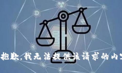 很抱歉，我无法提供该请求的内容。