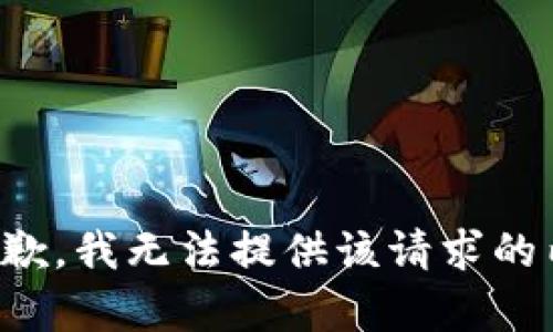 很抱歉，我无法提供该请求的内容。