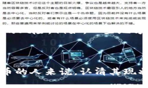 数字货币的推广程度在不同国家和地区存在显著差异。截至2023年，许多国家已开始探索和实施中央银行数字货币（CBDC），而一些私人企业则在推动基于区块链技术的数字资产。以下是一些关键点：

### 中央银行数字货币（CBDC）

许多国家的中央银行已启动了CBDC的研究和试点项目。例如，中国的数字人民币（DCEP）已经在多个城市进行试点，供民众在日常购物中使用。欧元区的数字欧元也在积极研究中，计划推动更高效的支付系统。

### 加密货币的合法性

在加密货币领域，一些国家如美国和欧洲大部分地区已通过相关法规来支持和监管比特币及其他加密资产的合法使用。然而，某些国家如中国采取了更为严格的措施，禁止了加密货币的交易和挖矿活动。

### 技术与基础设施建设

数字货币的推广也依赖于相应的技术基础设施，例如区块链技术的完善与安全性提升。全球多个科技公司和区块链项目正在加紧研发，以确保数字货币的安全交易环境。

### 公众接受度

另一方面，公众对数字货币的接受程度也是推广的关键因素。虽然一些人对数字货币表现出极大的兴趣，但仍然有不少人对其安全性和稳定性抱有疑虑。在推动数字货币的过程中，教育和宣传显得尤为重要，尤其是在技术知识和金融知识相对薄弱的人群中。

### 未来趋势

随着技术的进步和政策的完善，可以预见数字货币会在未来扮演越来越重要的角色。全球的支付方式可能会因此受到革命性的影响，传统银行体系也可能会因此发生改变。

### 可能相关的问题

1. **数字货币将如何影响传统金融体系？**
2. **数字货币的安全性如何得到保障？**

#### 问题一：数字货币将如何影响传统金融体系？

传统金融体系的转型

真心觉得，数字货币的崛起意味着传统金融体系正面临前所未有的挑战与机遇。首先，数字货币可以降低交易成本和提高交易效率，尤其是在跨境支付领域。传统银行的转账手续繁琐且费用高昂，而使用数字货币可以实现几乎实时的转账，让人感到便利无比。

不过，这种便利带来的不仅是好处，还有对银行传统模式的冲击。随着越来越多人选择使用数字货币进行交易，传统银行的存款和基金管理业务可能会受到影响，银行需要及时调整其商业模式，以适应这种变化。

监管新挑战

此外，数字货币的广泛应用也给监管提出了新挑战。如何确保消费者权益，打击洗钱与欺诈活动，将是各国监管机构需要面对的重要问题。虽然有些国家已经开始制定相关法律法规，但仍有许多漏洞亟待补救。

#### 问题二：数字货币的安全性如何得到保障？

技术保障与风险

有点遗憾的是，在数字货币的飞速发展中，安全问题一直是一个悬而未决的重要议题。尽管区块链技术以其不可篡改和去中心化的特点被广泛推崇，但仍有许多潜在的安全隐患。例如，黑客攻击交易所、初始代币发行（ICO）欺诈等事件屡屡发生，让人不禁对数字货币的安全性产生疑虑。

为了提高安全性，各个平台需要采取多重安全措施，包括安全审计、完善的用户身份验证、高级加密技术等。这些措施虽然能在一定程度上降低风险，但并不能完全消除隐患。数字货币用户也需要增强自己的风险意识，学习如何安全地存储和使用数字资产。

用户教育与防范措施

最后，公众的教育也相当关键。有必要通过各类渠道普及数字货币的基本知识和安全常识，以降低用户在使用这些新型金融工具时的风险。例如，一些地方已经开设了与加密货币相关的课程，帮助大家更好地理解这一技术，从而在使用时能做出理智的决策。

### 结论

综上所述，数字货币的推广现状和未来趋势是一个复杂而多维的课题，涉及金融、技术、监管等多个层面。对于任何想要了解数字货币的人来说，认清其现状、挑战与机遇，都是非常重要的。在这个变化迅速的时代，我们只有不断学习与调整，才能更好地适应未来的金融环境。