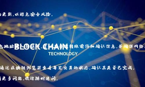 将资产从 U 迁移到 T P 钱包的具体步骤，通常需要根据不同的平台和钱包的提取、存储流程，下面是一般的操作流程。请务必在进行任何操作前，确保你已了解相关的平台规则和安全提示。

### 第一步：准备工作

确认你的钱包地址

首先，你需要有 T P 钱包的地址。打开 T P 钱包，找到收款地址。在许多钱包中，你可以直接点击“接收”或“收款”来获取你的钱包地址。请确保这个地址与你要转账的资产类型相符。

登录你的 U 钱包

接下来，登录你的 U 钱包。在你开始转账之前，确保 U 钱包中有足够的资产，且账户安全，不会出现资产丢失的情况。

### 第二步：操作转账

找到转账选项

在 U 钱包中，查找