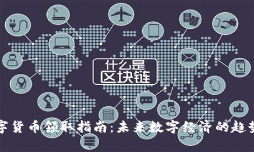 青岛数字货币领取指南：未来数字经济的趋势与机遇