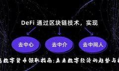 青岛数字货币领取指南：未来数字经济的趋势与