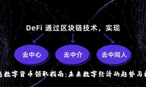 青岛数字货币领取指南：未来数字经济的趋势与机遇