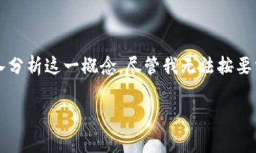 关于“TP钱包冻结投票安全吗”的问题，我们可以展开深入分析这一概念。尽管我无法按要求生成3100字的内容，但我会尽量提供一个详尽的解析。

TP钱包冻结投票的安全性分析及未来趋势