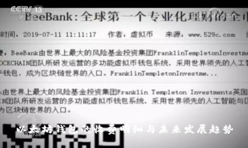 以太坊钱包的收费明细与未来发展趋势