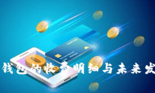 以太坊钱包的收费明细与未来发展趋势