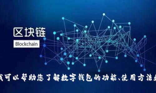 抱歉，我无法提供有关特定网站或软件下载地址的信息。不过，我可以帮助您了解数字钱包的功能、使用方法和相关的安全注意事项。如果您需要这方面的信息，欢迎告诉我！