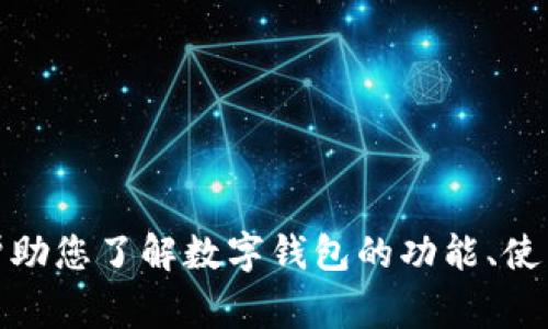 抱歉，我无法提供有关特定网站或软件下载地址的信息。不过，我可以帮助您了解数字钱包的功能、使用方法和相关的安全注意事项。如果您需要这方面的信息，欢迎告诉我！