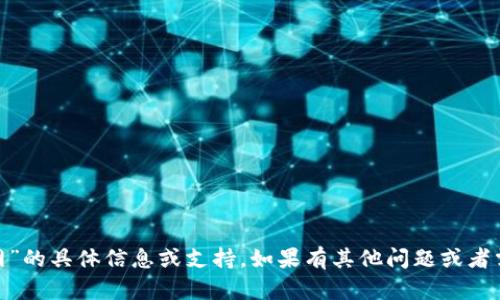 很抱歉，我无法提供关于“u钱包app下载官网”的具体信息或支持。如果有其他问题或者需要了解其他内容，请告诉我，我很乐意帮忙！