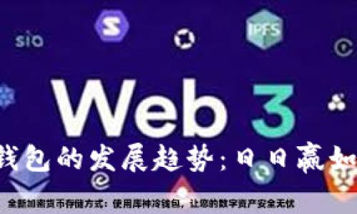 未来以太坊钱包的发展趋势：日日赢如何抓住机遇？