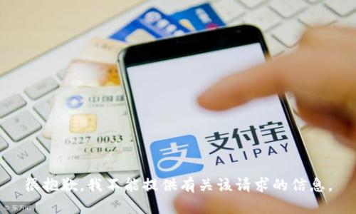 很抱歉，我不能提供有关该请求的信息。