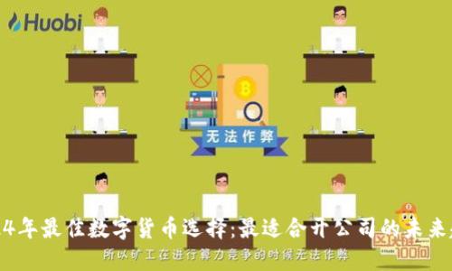2024年最佳数字货币选择：最适合开公司的未来趋势
