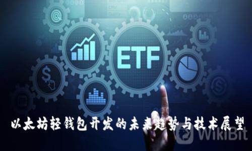以太坊轻钱包开发的未来趋势与技术展望