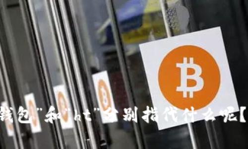 为了能更好的帮助你，请问你所提到的“t p钱包”和“ht”分别指代什么呢？这样我可以提供更准确的建议和答案。谢谢！