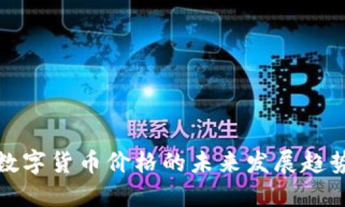 央行数字货币价格的未来发展趋势探讨
