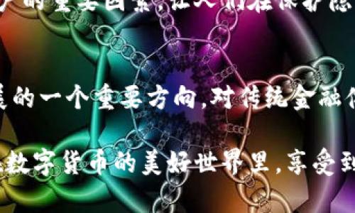 数字货币的发展趋势与试用点

数字货币, 发展趋势, 试用点, 加密货币/guanjianci

引言：数字货币的崛起
随着技术的不断进步，数字货币作为一种新兴的支付手段，逐渐走入了大众的视野。有人说数字货币是一场金融革命，甚至改变了我们对“钱”的定义。让我真心感受到这一切的奇妙，数字货币的流行，不再是科幻电影中的情节，而是我们现实生活中触手可及的未来。从比特币到以太坊，越来越多的数字货币被引入市场，而数字货币的推行和试用也在不断推进。接下来，我们将对数字货币的未来发展和当前试用点进行深度探讨。

数字货币的定义与现状
首先，让我们来明确一下数字货币的定义。简单来说，数字货币是以数字形式存储和交易的货币。与传统货币不同，数字货币不依赖于中央银行或政府机构，而是利用区块链技术来确保交易的透明和安全。

截至今天，全球范围内对数字货币的接受度逐渐提升，由于便利性、安全性及匿名性等特点，越来越多的人选择使用数字货币进行消费和投资。尽管各国对于数字货币的政策差异很大，但总的趋势却是逐渐放松管制，迎接数字货币的未来。

数字货币的未来发展趋势
当今世界中，数字货币的趋势可以归纳为以下几个方面：

h41. 法规的完善/h4
可怜的监管政策一直是数字货币发展的绊脚石，真心觉得政府和相关机构在这个方面亟待行动。未来，我们可以期待各国政府更积极地完善数字货币的相关法规，以保障消费者权益。而在这条道路上，各国也会在标准化和合规性方面展开合作，为全球数字货币的健康发展铺平道路。

h42. 受众群体的扩大/h4
随着数字货币知识的普及和技术的不断进步，越来越多的人开始接触并接受这种新兴事物。无论是年轻一代还是中老年人，只要有互联网的地方，数字货币的用户就会不断增加。我们可以看到，甚至在一些偏远地区，人们也开始尝试通过数字货币进行交易，这真让我感受到了金融的潜力和包容性。

h43. 技术创新的驱动/h4
区块链技术作为数字货币的基础，将继续推动数字货币的创新发展。从更高的交易速度到更低的交易成本，新时代的技术将为数字货币的便利性和安全性提供保障。同时，随着以太坊等平台的发展，智能合约也会为数字货币的使用场景带来更多可能性，让我们对未来充满期待。

h44. 社会接受度的提升/h4
真心觉得，数字货币不仅是经济现象，还是社会现象。随着人们对数字货币认知的提升，社会对数字货币的接受度也将逐渐提高。从大型企业接受数字货币付款，到咖啡馆支持使用比特币支付，各种场景正在逐步展开。这一切都在证明，数字货币正在逐渐融入我们的日常生活。

数字货币的试用点分析
在数字货币发展的初期，各国纷纷进行试点，以此探索数字货币的可行性与应用场景。以下是几个值得关注的试用点：

h41. 中央银行数字货币（CBDC）/h4
许多国家中央银行正在测试自己的数字货币。这种货币的推出现阶段，对于推动科技金融的发展、保护金融稳定至关重要。例如，中国的数字人民币项目正在积极试点，目的是为了降低成本、提高支付效率及满足人民日益增长的数字化需求。

h42. 商业应用场景的探索/h4
电商平台、零售商、甚至是餐饮业，纷纷开始尝试接受数字货币作为支付方式。这种实践不仅提升了交易的便利性，同时也为商家开辟了新的营销方式，增强了客户忠诚度。例如，一些咖啡馆已经开始允许顾客用比特币进行支付，这种直接而新鲜的体验，让我倍感欣喜。

h43. 大型活动的数字货币支付/h4
越来越多的国际活动，如音乐节、体育赛事等，通过数字货币实现现场支付，极大提升了活动的效率和参与者的体验。这些尝试让数字货币不再是冷冰冰的电子数字，而是实实在在地走进了我们的生活。不少朋友在参加活动时，尝试用数字货币支付，体验感非常不错。

h44. 企业激励和员工福利/h4
一些公司也开始探索用数字货币作为员工激励和工资支付的一部分。这种创新不仅体现了企业的前瞻性，同时也能提升员工的参与感，增强企业与员工之间的互动，让人倍感温暖。

对未来挑战的思考
尽管数字货币的发展前景看好，但我们也不应忽视潜在的挑战。真心相信，面对未来，我们需要矢志不渝地推进数字货币的应用与发展，同时关注其可能产生的问题。

h41. 安全性问题/h4
随着数字货币的应用场景不断扩大，安全问题也日益突出。黑客攻击、网络诈骗等现象层出不穷，让人不禁对数字货币的安全性产生担忧。因此，各国在推进数字货币的同时，应加强对网络安全的研究与投资，以降低潜在的风险。

h42. 公众认知与教育/h4
对于数字货币的认知仍然是一个大问题，许多人仍对数字货币存在误解。这就要求我们在积极推广和应用的同时，要加强公众教育，让更多的人能够理性看待数字货币，理解其内在价值与风险，从而在合理的范围内参与其中。真心希望，未来的数字货币，能够以更为理性的姿态出现在大众面前。

未来的展望：数字货币的世界
数字货币的未来，绝对值得期待。如同一幅伟大的画卷，未来的数字货币世界将是我们无法想象的奇妙景象。人们将可能以更便捷、更安全的方式进行交易，跨越国界的界限，打破传统金融的桎梏。

我坚信，数字货币不仅是一种工具，更是一种思维方式的变革。它让我们重新思考财富的定义、价值的传递和社会的运作。我们正在见证并参与一个新的世界的到来，而这一切，都始于对数字货币的尝试与探索。

常见问题解答
h4问：数字货币的主要优势是什么？/h4
数字货币最显著的优势包括交易的快速性、低成本以及去中心化的特点。这意味着用户无需通过传统金融机构进行交易，既节省了时间，又降低了成本。此外，数字货币的匿名性和透明性也是吸引用户的重要因素，让人们在保护隐私的同时，也能保持交易的透明。

h4问：数字货币会取代传统货币吗？/h4
虽然数字货币的发展势头强劲，但短期内取代传统货币的可能性较小。传统货币在全球经济中依然占据重要角色，许多国家的经济金融体系仍然依赖于法定货币。然而，数字货币无疑是未来金融发展的一个重要方向，对传统金融体系可能产生深远的影响。

总而言之，数字货币的发展与趋势伴随着无尽的可能性和挑战。我有点遗憾的是，在这个不断变化的时代，我们总是希望紧跟潮流，但也希望能够理性思考，审视所有新兴事物的利弊。希望将来可以在数字货币的美好世界里，享受到更公平、更便捷的金融服务。
