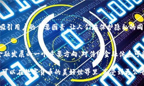 数字货币的发展趋势与试用点

数字货币, 发展趋势, 试用点, 加密货币/guanjianci

引言：数字货币的崛起
随着技术的不断进步，数字货币作为一种新兴的支付手段，逐渐走入了大众的视野。有人说数字货币是一场金融革命，甚至改变了我们对“钱”的定义。让我真心感受到这一切的奇妙，数字货币的流行，不再是科幻电影中的情节，而是我们现实生活中触手可及的未来。从比特币到以太坊，越来越多的数字货币被引入市场，而数字货币的推行和试用也在不断推进。接下来，我们将对数字货币的未来发展和当前试用点进行深度探讨。

数字货币的定义与现状
首先，让我们来明确一下数字货币的定义。简单来说，数字货币是以数字形式存储和交易的货币。与传统货币不同，数字货币不依赖于中央银行或政府机构，而是利用区块链技术来确保交易的透明和安全。

截至今天，全球范围内对数字货币的接受度逐渐提升，由于便利性、安全性及匿名性等特点，越来越多的人选择使用数字货币进行消费和投资。尽管各国对于数字货币的政策差异很大，但总的趋势却是逐渐放松管制，迎接数字货币的未来。

数字货币的未来发展趋势
当今世界中，数字货币的趋势可以归纳为以下几个方面：

h41. 法规的完善/h4
可怜的监管政策一直是数字货币发展的绊脚石，真心觉得政府和相关机构在这个方面亟待行动。未来，我们可以期待各国政府更积极地完善数字货币的相关法规，以保障消费者权益。而在这条道路上，各国也会在标准化和合规性方面展开合作，为全球数字货币的健康发展铺平道路。

h42. 受众群体的扩大/h4
随着数字货币知识的普及和技术的不断进步，越来越多的人开始接触并接受这种新兴事物。无论是年轻一代还是中老年人，只要有互联网的地方，数字货币的用户就会不断增加。我们可以看到，甚至在一些偏远地区，人们也开始尝试通过数字货币进行交易，这真让我感受到了金融的潜力和包容性。

h43. 技术创新的驱动/h4
区块链技术作为数字货币的基础，将继续推动数字货币的创新发展。从更高的交易速度到更低的交易成本，新时代的技术将为数字货币的便利性和安全性提供保障。同时，随着以太坊等平台的发展，智能合约也会为数字货币的使用场景带来更多可能性，让我们对未来充满期待。

h44. 社会接受度的提升/h4
真心觉得，数字货币不仅是经济现象，还是社会现象。随着人们对数字货币认知的提升，社会对数字货币的接受度也将逐渐提高。从大型企业接受数字货币付款，到咖啡馆支持使用比特币支付，各种场景正在逐步展开。这一切都在证明，数字货币正在逐渐融入我们的日常生活。

数字货币的试用点分析
在数字货币发展的初期，各国纷纷进行试点，以此探索数字货币的可行性与应用场景。以下是几个值得关注的试用点：

h41. 中央银行数字货币（CBDC）/h4
许多国家中央银行正在测试自己的数字货币。这种货币的推出现阶段，对于推动科技金融的发展、保护金融稳定至关重要。例如，中国的数字人民币项目正在积极试点，目的是为了降低成本、提高支付效率及满足人民日益增长的数字化需求。

h42. 商业应用场景的探索/h4
电商平台、零售商、甚至是餐饮业，纷纷开始尝试接受数字货币作为支付方式。这种实践不仅提升了交易的便利性，同时也为商家开辟了新的营销方式，增强了客户忠诚度。例如，一些咖啡馆已经开始允许顾客用比特币进行支付，这种直接而新鲜的体验，让我倍感欣喜。

h43. 大型活动的数字货币支付/h4
越来越多的国际活动，如音乐节、体育赛事等，通过数字货币实现现场支付，极大提升了活动的效率和参与者的体验。这些尝试让数字货币不再是冷冰冰的电子数字，而是实实在在地走进了我们的生活。不少朋友在参加活动时，尝试用数字货币支付，体验感非常不错。

h44. 企业激励和员工福利/h4
一些公司也开始探索用数字货币作为员工激励和工资支付的一部分。这种创新不仅体现了企业的前瞻性，同时也能提升员工的参与感，增强企业与员工之间的互动，让人倍感温暖。

对未来挑战的思考
尽管数字货币的发展前景看好，但我们也不应忽视潜在的挑战。真心相信，面对未来，我们需要矢志不渝地推进数字货币的应用与发展，同时关注其可能产生的问题。

h41. 安全性问题/h4
随着数字货币的应用场景不断扩大，安全问题也日益突出。黑客攻击、网络诈骗等现象层出不穷，让人不禁对数字货币的安全性产生担忧。因此，各国在推进数字货币的同时，应加强对网络安全的研究与投资，以降低潜在的风险。

h42. 公众认知与教育/h4
对于数字货币的认知仍然是一个大问题，许多人仍对数字货币存在误解。这就要求我们在积极推广和应用的同时，要加强公众教育，让更多的人能够理性看待数字货币，理解其内在价值与风险，从而在合理的范围内参与其中。真心希望，未来的数字货币，能够以更为理性的姿态出现在大众面前。

未来的展望：数字货币的世界
数字货币的未来，绝对值得期待。如同一幅伟大的画卷，未来的数字货币世界将是我们无法想象的奇妙景象。人们将可能以更便捷、更安全的方式进行交易，跨越国界的界限，打破传统金融的桎梏。

我坚信，数字货币不仅是一种工具，更是一种思维方式的变革。它让我们重新思考财富的定义、价值的传递和社会的运作。我们正在见证并参与一个新的世界的到来，而这一切，都始于对数字货币的尝试与探索。

常见问题解答
h4问：数字货币的主要优势是什么？/h4
数字货币最显著的优势包括交易的快速性、低成本以及去中心化的特点。这意味着用户无需通过传统金融机构进行交易，既节省了时间，又降低了成本。此外，数字货币的匿名性和透明性也是吸引用户的重要因素，让人们在保护隐私的同时，也能保持交易的透明。

h4问：数字货币会取代传统货币吗？/h4
虽然数字货币的发展势头强劲，但短期内取代传统货币的可能性较小。传统货币在全球经济中依然占据重要角色，许多国家的经济金融体系仍然依赖于法定货币。然而，数字货币无疑是未来金融发展的一个重要方向，对传统金融体系可能产生深远的影响。

总而言之，数字货币的发展与趋势伴随着无尽的可能性和挑战。我有点遗憾的是，在这个不断变化的时代，我们总是希望紧跟潮流，但也希望能够理性思考，审视所有新兴事物的利弊。希望将来可以在数字货币的美好世界里，享受到更公平、更便捷的金融服务。