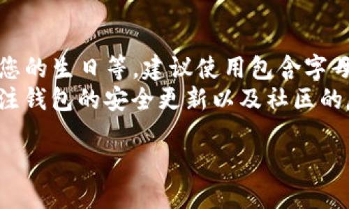 关于“新开的TP钱包无法转账”的问题，可能涉及多种因素，包括账户设置、网络问题或是钱包本身的技术问题。在此，我将详细分析这个问题并提供解决方案。

1. 确认钱包账户设置
首先，我们需要确认您的TP钱包是否已经正确设置。新开设的钱包往往需要进行一系列的初始化操作，比如身份验证、安全设置等。这些步骤是确保您能够顺利使用钱包转账的基础。
您可以登录TP钱包，检查是否有任何提示要求您完成未完成的设置，比如验证邮箱或手机号码。此外，确保您的钱包已经充入足够的数字货币，因为没有足够的余额也是无法进行转账的原因之一。

2. 检查网络连接
有时候，转账失败可能是因为网络不稳定。请您确保手机或电脑的网络连接是正常的。可以尝试重新连接Wi-Fi或切换到4G/5G网络，看看是否能解决问题。如果在使用过程中遇到卡顿或掉线，可能会影响到转账过程。

3. 软件更新和兼容性
另一个常见的问题是TP钱包的版本可能已经过时。确保您的TP钱包应用程序是最新版本，这不仅能提高安全性，还能修复已知的bug。如果您是在电脑上使用TP钱包，建议检查浏览器的兼容性，或尝试其他浏览器，确保没有因软件问题导致的转账失败。

4. 联系客服
如果您完成了以上步骤，但问题依旧，建议您直接联系TP钱包的客服。在联系之前，准备好您的账户信息，以便客服能够快速帮助您解决问题。记得详细描述您的问题，包括任何错误提示信息。

5. 了解TP钱包的转账流程
为了更好地使用TP钱包，了解其转账流程也是非常有帮助的。当您发起转账时，需要输入对方的地址和转账金额，并确认所有信息无误后，才能进行下一步。
在这个过程中，确保没有输入错误的地址，因为一旦转账成功，资金将无法追回。多花几秒钟确认每一个细节，可以避免未来的不必要麻烦。

6. 可能的安全警告
某些情况下，如果TP钱包检测到异常活动，可能会限制账户的功能来保护用户的资金安全。这种安全措施虽然可能给用户造成不便，但实际上是为了保护您的资产。如果您怀疑自己的账户被锁定，务必及时与TP钱包的客服沟通，了解解除限制的步骤。

总结
总之，针对“新开的TP钱包无法转账”的问题，首先要确认账户的设定、网络状况，保证软件的更新，并最终寻求客服的帮助。这是一个涉及多个层面的问题，耐心和细致的检查将帮助您更快解决困难。

相关问题
1. 如果TP钱包被锁定，如何解锁？
如果您的TP钱包账户因为一些原因被锁定，首先请不必过于慌张，遵循以下步骤可以帮助您解锁账户。首先，确认是否收到了TP钱包的安全提示邮件或 SMS。这些信息将指引您如何解锁账户。通常情况下，您需要验证身份，可能包括输入验证码或者回答安全问题。这个过程旨在确保只有您本人才能访问和管理您的账户。
如果您没有收到相关提示或遇到其他问题，建议您尽快联系TP钱包的官方客服，与他们说明情况。提供必要的账户信息以加快处理速度，通常情况下，客服会在核实身份后帮助您解锁。

2. 如何确保TP钱包的安全性？
确保TP钱包的安全性至关重要，尤其是在进行转账和交易时。首先，您需要设置强密码，并定期更新它。避免使用易被猜测的密码，如“123456”或您的生日等。建议使用包含字母、数字和特殊符号的复杂密码。
同时，建议开启钱包的双重验证功能。这一安全措施能有效提升账户的安全等级，即使您的密码泄露，只有通过双重验证才能完成登录。请时刻关注钱包的安全更新以及社区的反馈，及时安装应用内的更新，保护您的资产。

最后，祝您在使用TP钱包时一切顺利，希望您能够顺利解决转账问题，享受数字货币的便利和乐趣！