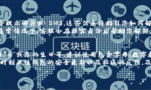 关于“新开的TP钱包无法转账”的问题，可能涉及多种因素，包括账户设置、网络问题或是钱包本身的技术问题。在此，我将详细分析这个问题并提供解决方案。

1. 确认钱包账户设置
首先，我们需要确认您的TP钱包是否已经正确设置。新开设的钱包往往需要进行一系列的初始化操作，比如身份验证、安全设置等。这些步骤是确保您能够顺利使用钱包转账的基础。
您可以登录TP钱包，检查是否有任何提示要求您完成未完成的设置，比如验证邮箱或手机号码。此外，确保您的钱包已经充入足够的数字货币，因为没有足够的余额也是无法进行转账的原因之一。

2. 检查网络连接
有时候，转账失败可能是因为网络不稳定。请您确保手机或电脑的网络连接是正常的。可以尝试重新连接Wi-Fi或切换到4G/5G网络，看看是否能解决问题。如果在使用过程中遇到卡顿或掉线，可能会影响到转账过程。

3. 软件更新和兼容性
另一个常见的问题是TP钱包的版本可能已经过时。确保您的TP钱包应用程序是最新版本，这不仅能提高安全性，还能修复已知的bug。如果您是在电脑上使用TP钱包，建议检查浏览器的兼容性，或尝试其他浏览器，确保没有因软件问题导致的转账失败。

4. 联系客服
如果您完成了以上步骤，但问题依旧，建议您直接联系TP钱包的客服。在联系之前，准备好您的账户信息，以便客服能够快速帮助您解决问题。记得详细描述您的问题，包括任何错误提示信息。

5. 了解TP钱包的转账流程
为了更好地使用TP钱包，了解其转账流程也是非常有帮助的。当您发起转账时，需要输入对方的地址和转账金额，并确认所有信息无误后，才能进行下一步。
在这个过程中，确保没有输入错误的地址，因为一旦转账成功，资金将无法追回。多花几秒钟确认每一个细节，可以避免未来的不必要麻烦。

6. 可能的安全警告
某些情况下，如果TP钱包检测到异常活动，可能会限制账户的功能来保护用户的资金安全。这种安全措施虽然可能给用户造成不便，但实际上是为了保护您的资产。如果您怀疑自己的账户被锁定，务必及时与TP钱包的客服沟通，了解解除限制的步骤。

总结
总之，针对“新开的TP钱包无法转账”的问题，首先要确认账户的设定、网络状况，保证软件的更新，并最终寻求客服的帮助。这是一个涉及多个层面的问题，耐心和细致的检查将帮助您更快解决困难。

相关问题
1. 如果TP钱包被锁定，如何解锁？
如果您的TP钱包账户因为一些原因被锁定，首先请不必过于慌张，遵循以下步骤可以帮助您解锁账户。首先，确认是否收到了TP钱包的安全提示邮件或 SMS。这些信息将指引您如何解锁账户。通常情况下，您需要验证身份，可能包括输入验证码或者回答安全问题。这个过程旨在确保只有您本人才能访问和管理您的账户。
如果您没有收到相关提示或遇到其他问题，建议您尽快联系TP钱包的官方客服，与他们说明情况。提供必要的账户信息以加快处理速度，通常情况下，客服会在核实身份后帮助您解锁。

2. 如何确保TP钱包的安全性？
确保TP钱包的安全性至关重要，尤其是在进行转账和交易时。首先，您需要设置强密码，并定期更新它。避免使用易被猜测的密码，如“123456”或您的生日等。建议使用包含字母、数字和特殊符号的复杂密码。
同时，建议开启钱包的双重验证功能。这一安全措施能有效提升账户的安全等级，即使您的密码泄露，只有通过双重验证才能完成登录。请时刻关注钱包的安全更新以及社区的反馈，及时安装应用内的更新，保护您的资产。

最后，祝您在使用TP钱包时一切顺利，希望您能够顺利解决转账问题，享受数字货币的便利和乐趣！