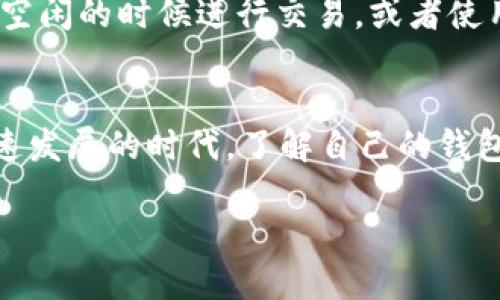 tt p钱包能转到狐狸钱包吗/t

t p钱包, 狐狸钱包, 数字货币, 钱包转账/guanjianci

引言
随着数字货币的普及，越来越多的钱包应用层出不穷。其中，t p钱包和狐狸钱包（Metamask）都是当前比较流行的选择。许多用户在进行数字资产管理的时候，会面临各种各样的问题，其中最常被提问的就是“t p钱包能转到狐狸钱包吗？”这一问题，我在此将详细分析，为您解答这个疑问，同时也为那些刚刚接触数字货币的用户提供一些实用的建议和思考。

什么是t p钱包与狐狸钱包
首先，让我们来了解一下这两个钱包。t p钱包是一个相对较新兴的数字货币钱包，其特点是用户界面友好、操作简单，适合刚入门的用户。而狐狸钱包，作为最受欢迎的以太坊钱包之一，它允许用户轻松管理以太坊及其代币，可以说是Ethereum生态系统的重要组成部分。

这两个钱包的设计初衷和功能各有千秋，t p钱包更注重用户友好，而狐狸钱包则更偏向于开发者和重度用户，需要较好的技术背景。但在数字货币转账的需求上，它们又有相似之处，用户都希望能够方便快捷地实现资产的转移。

t p钱包能否转账到狐狸钱包
简单来说，t p钱包是可以转账到狐狸钱包的。这是因为两个钱包都支持以太坊网络及ERC20代币。然而，转账过程中，用户需注意以下几点：
ul
    li确保您在t p钱包中选择正确的转账地址。狐狸钱包会有一个以太坊地址，您必须将这份地址拷贝到t p钱包中的转账页面，确保无误。/li
    li要了解t p钱包中是否有足够的以太坊或者相关的代币余额，以支撑转账和消耗的交易费用（Gas费）。/li
    li确保您了解每笔转账的时效性。有些转账可能因为网络拥堵而延迟，虽然大部分情况下转账是非常迅速的。/li
/ul

转账的步骤
为了确保用户们能够顺利完成转账，这里提供一个简单的转账流程：

ol
    li打开t p钱包并登录到您的账户。/li
    li选择您想要转账的代币，输入狐狸钱包的以太坊地址。/li
    li输入您要转账的金额，并确认支付的网络费用。/li
    li点击确认，观察交易的进度，直至显示转账成功。/li
/ol

可能面临的挑战和解决方案
在这个快速变化的数字货币市场中，用户在转账时可能会遇到各种挑战。例如：

ul
    listrong交易失败：/strong如果您输入的地址错误，转账可能会失败，或者极端情况下，会导致资产丢失。解决方案是确认输入的地址完全符合狐狸钱包的地址。/li
    listrongGas费用波动：/strong以太坊的Gas费用常常波动不定，可能会导致您在不经意间支付较高的交易费用。有时，需要用户及时调整费用。/li
    listrong网络拥堵：/strong当网络繁忙时，转账的确认时间可能变长。建议用户在低峰期进行交易，以提高成功概率。/li
/ul

转账的安全性与风险
许多人在转账时会心存疑虑，“这真的安全吗？”真心觉得，在数字货币的世界中，保障交易安全非常重要。以下是一些确保安全转账的建议：

ul
    li使用官方渠道获取钱包，避免使用不明来源的软件或网页，防止遭受钓鱼攻击。/li
    li启用双重身份验证，增加账户的安全性，降低被盗的风险。/li
    li定期检查您的账户活动，及时发现可疑操作。/li
/ul

延展：其他用户的相关体验与建议
在社区中，许多用户对t p钱包和狐狸钱包都有自己的看法和使用经验。我深刻体会到，每个人的使用背景和需求是不一样的，因此在选择和使用钱包时，也应结合自身情况来做出理性的选择。

h4用户反馈/h4
有人分享了他们初次转账的紧张心情，甚至在确认地址时反复检查，生怕出现任何错误。而也有用户由于首次用进行转账而感到手足无措，有点遗憾没有提前进行充分的了解。不过，转账成功后，喜悦和成就感也让他们对数字货币的世界充满了期待。

常见问题解答

h4问题一：转账失败了，怎么办？/h4
有时候转账可能因为各种原因失败，包括但是不限于网络问题、地址错误等。首先，您需要确认自己的操作是否正确。如果是网络问题，您可以稍等一会儿再进行尝试。如果是地址错误，那就必要认真检查了。可以从t p钱包中查看交易记录，判断转账是否是成功或失败的。

h4问题二：如何降低Gas费用？/h4
降低Gas费用同样是很多用户关注的焦点。事实上，Gas费用是由网络的供需关系决定的，使用高峰时段的Gas费用通常会很高。为了节省费用，可以选择在网络较为空闲的时候进行交易，或者使用设置“快速”、“标准”、“慢速”的不同选项，选择最低费用的策略。

总结
综上所述，t p钱包能够顺畅地转账到狐狸钱包，只要您在转账过程中保持谨慎，遵循一些基本的操作步骤，就能确保安全、顺利地完成这一过程。在这个数字货币快速发展的时代，了解自己的钱包的功能和机遇，将帮助我们更好地参与到这个经济蓬勃发展的领域中去。

希望我的分享能够帮助到您，真心觉得，数字经济的前景无限，值得我们每一个人去探索和参与。如果您还有更多的疑问或想法，欢迎与我交流讨论。