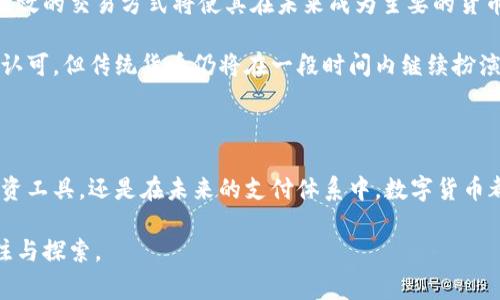 数字货币是一种以电子形式存在的货币，它利用区块链和其他加密技术进行交易和记录。数字货币可以分为多种类型，其中最著名的包括比特币（Bitcoin）、以太坊（Ethereum）等。与传统法定货币不同，数字货币通常没有中央发行机构，且交易过程快速、透明，同时保障一定的匿名性。

### 数字货币的特点

1. **去中心化**：大多数数字货币是去中心化的，意味着它们不由任何政府或金融机构控制。这降低了风险，提高了交易的自由度。
   
2. **透明性**：数字货币交易通常在区块链上进行，任何人都能够查看交易记录，从而提高了交易的透明性和可验证性。

3. **安全性**：通过加密技术，数字货币交易具有较高的安全性，能够有效防范诈骗和盗窃。

4. **快速交易**：不同于传统银行系统，数字货币可以实现几乎即时的交易，而无需等待几个工作日。

5. **全球性**：数字货币可以跨国界进行交易，不受地域限制，真正实现了全球流通。

### 数字货币的分类

数字货币可以分为几种主要类型，包括：

- **比特币（BTC）**：作为第一个数字货币，比特币在2009年上线，是现在市值最大的数字货币。

- **法定数字货币（CBDC）**：各国政府推出的数字版本法定货币，例如数字人民币。

- **稳定币（Stablecoin）**：这种数字货币的价值与某种法定货币或资产挂钩，旨在保持价格稳定。

- **山寨币（Altcoin）**：指除了比特币之外的所有其他数字货币，常常有自己的特色和用途。

### 数字货币的发展趋势

随着技术的进步和用户需求的增加，数字货币正处于快速发展的阶段。一些明显的发展趋势包括：

1. **更广泛的采用**：越来越多的商户和服务提供商开始接受数字货币支付，推动了它的普及。

2. **技术创新**：以区块链为基础的技术不断演进，新型的共识机制和交易处理技术相继出现，使得数字货币更加高效和安全。

3. **监管政策**：随着市场的成熟，各国政府逐渐开始制定相应的监管政策，旨在保护投资者，打击非法活动。

4. **数字资产投资兴起**：更多的投资者开始关注数字货币，甚至一些传统金融机构也添入数字货币市场。

### 可能相关的问题

#### 问题1: 数字货币的安全性如何保障？

数字货币的安全性是许多人关注的焦点。区块链技术本身就具备了高强度的安全性，利用去中心化和加密机制，可以有效防止未授权操作和篡改。

例如，比特币的交易记录是通过复杂的数学算法来验证和记录的，任何企图修改已经确认的交易都需要修改整个链条，这在实际操作中几乎是不可能的。此外，许多数字货币钱包也采用了多重签名和冷存储等技术来保护用户的资产，进一步提高了安全性。

然而，用户也需要提高自身的安全意识，选择安全性高的平台进行交易，并定期更新密码和使用二步验证等措施，从而降低因人为失误而导致的资产损失。

#### 问题2: 数字货币的未来能否取代传统货币？

关于数字货币是否能够取代传统法定货币，业界存在两种截然不同的观点。一方面，有人认为数字货币的去中心化特性和高效的交易方式将使其在未来成为主要的货币形式。另一方面，传统货币由国家背书，拥有稳定的法定地位，且在金融体系中扮演着重要角色，因此可能不会被完全取代。

我个人觉得，数字货币和传统货币可能会共存，形成一种新的货币生态系统。在未来，数字货币可能会被更多的国家和企业认可，但传统货币仍将在一段时间内继续扮演重要角色。

### 小结

总的来说，数字货币是一种前景广阔的创新货币形式。尽管发展过程中存在着不少挑战，但其潜力不可小觑。无论是作为投资工具，还是在未来的支付体系中，数字货币都有着广泛的应用前景。

我真心觉得，随着更多技术的迭代和监管政策的完善，数字货币很可能会为我们的生活带来重大的变化，值得我们持续关注与探索。