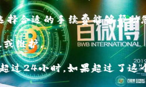 提币到TP钱包的时间会受到多种因素的影响，以下是一些可能的情况：

1. **区块链网络的拥堵程度**：在交易量较大的时候，区块链网络可能会拥挤，这会导致提币的确认时间延长。在此情况下，您的提币请求可能需要等待更长时间才能被区块链网络处理。

2. **交易所的处理时间**：不同交易所的提币处理时间不同。有些交易所可能在几分钟内处理完毕，而有些可能需要更长时间，尤其是在高峰期可能会有延迟。

3. **手续费的设置**：如果您选择较低的手续费进行提币，可能会导致确认时间延长。选择合适的手续费能够帮助您的交易更快被矿工处理。

4. **TP钱包的接收能力**：有时TP钱包的接收可能会受到内部因素的影响，如软件升级或维护。

一般来说，提币到TP钱包的时间可能从几分钟到几个小时不等，最极端的情况甚至可能超过24小时。如果超过了这个时间，建议查看交易记录，确认是否成功发送，并与交易所的客服取得联系以进行查询。
